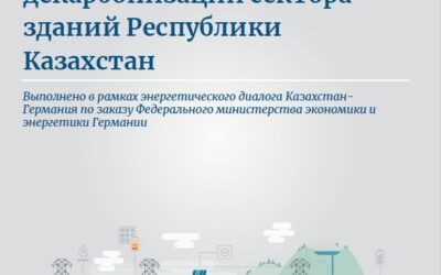 Декарбонизация жилых зданий Казахстана: дорожная карта