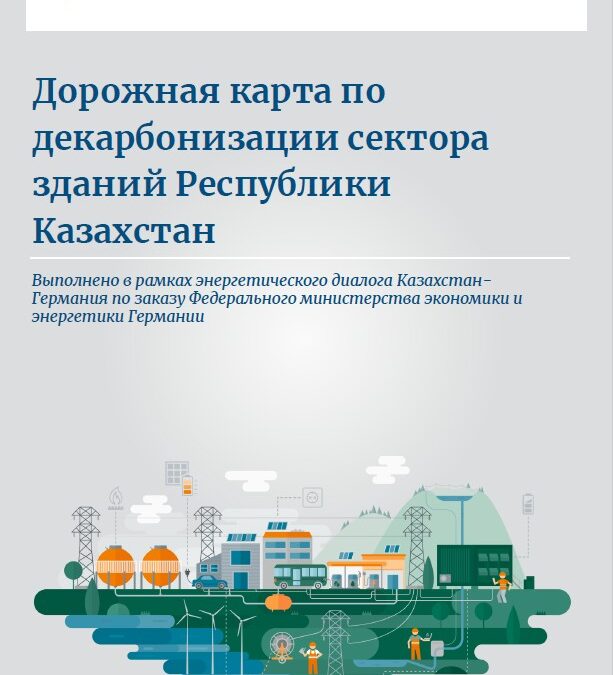 Декарбонизация жилых зданий Казахстана: дорожная карта